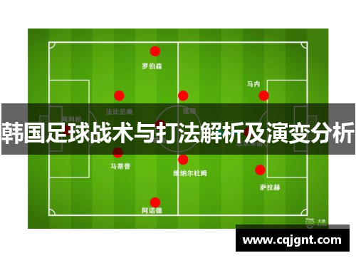 韩国足球战术与打法解析及演变分析