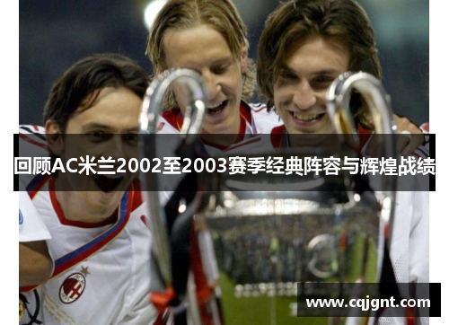 回顾AC米兰2002至2003赛季经典阵容与辉煌战绩